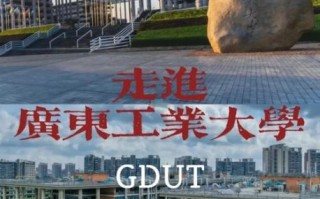 广东工业大学怎么样_广东工业大学值得报考吗