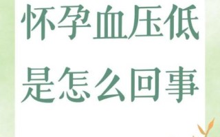 孕妇血压低怎么回事_孕妇血压低对胎儿有影响吗