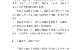 暑假生活作文200字怎么写_如何写得生动有趣