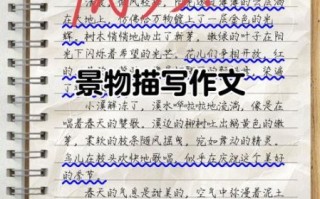 如何描写景色_写景作文怎么写