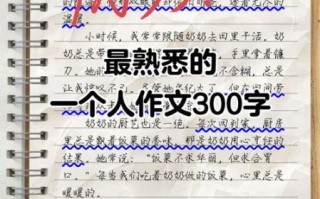 我最熟悉的一个人是谁_作文怎么写