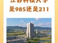 苏州科技大学是211吗_苏州科技大学排名怎么样