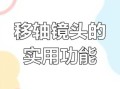 微距移轴镜头怎么用_微距移轴镜头适合拍什么