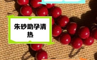 孕妇可以带朱砂吗_朱砂对孕妇有影响吗