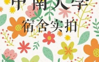 中南大学南校区宿舍怎么样_中南大学南校区交通方便吗