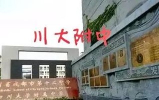 四川大学附属中学怎么样_录取分数线是多少