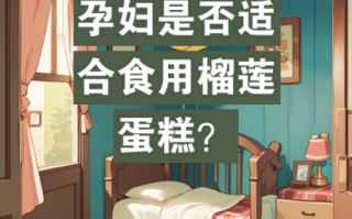 孕妇可以吃蛋糕吗_孕妇吃蛋糕注意事项