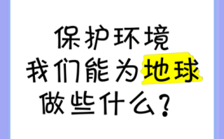 保护地球我们能做什么_如何减少碳足迹