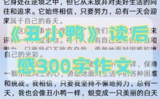 读后感作文300字怎么写_读后感作文300字范例
