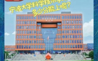 宁波大学科学技术学院是几本_录取分数线是多少