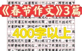 春节趣事作文怎么写_春节趣事作文素材有哪些