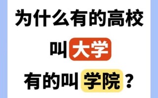 学院和大学的区别_哪个更好