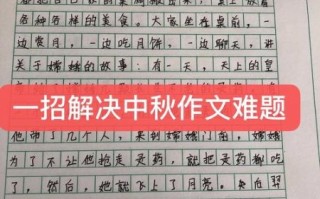 别样中秋作文怎么写_别样中秋作文素材有哪些