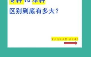 大专是不是大学_大专和本科区别