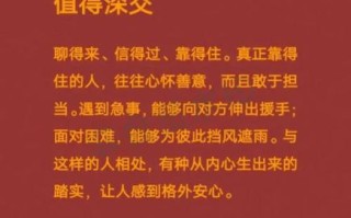 一个怎样的人值得深交_如何判断朋友是否真诚