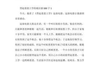 观后感500字作文怎么写_如何写观后感500字作文