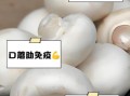 口蘑孕妇可以吃吗_孕妇吃口蘑注意事项