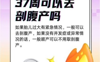 37周可以剖腹产吗_孕妇37周剖腹产注意事项