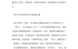 端午节作文结尾怎么写_如何让结尾升华主题