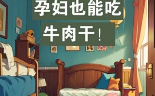 孕妇能吃牛肉干吗_孕妇吃牛肉干对胎儿有影响吗