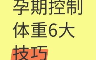 孕妇减肥的最好方法_孕期如何科学控制体重