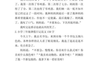 暑假趣事怎么写_小学生150字作文范例