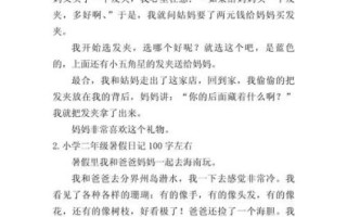暑假作文100字左右怎么写_暑假作文100字左右范例