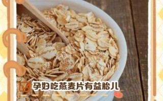 孕妇吃燕麦片对胎儿有什么好处_孕早期能吃燕麦吗