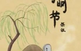 孕妇能去扫墓吗_怀孕扫墓禁忌