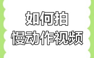 慢镜头怎么拍_慢镜头拍摄技巧