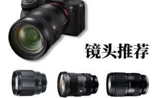 微单镜头群怎么选_微单镜头群推荐