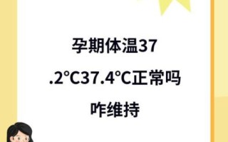 孕妇基础体温正常范围_怀孕后体温升高多久