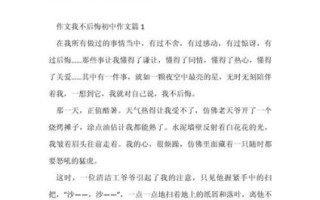 我不后悔作文怎么写_如何写出真情实感