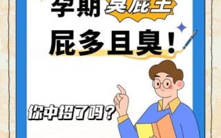 孕妇为什么放屁臭_怎么缓解孕期臭屁