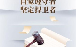 如何遵守法律_法律意识的重要性