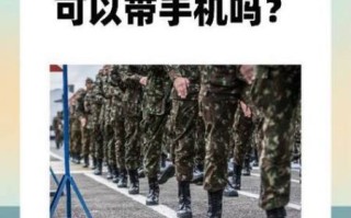 大学军训可以带手机吗_军训手机管理规定