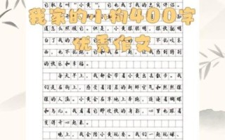 我家的小狗怎么写作文_写小狗作文的优美句子