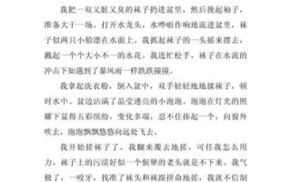 洗袜子作文怎么写_洗袜子作文开头怎么写
