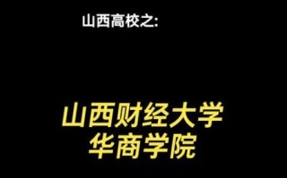 山西财经大学华商学院怎么样_华商学院录取分数线