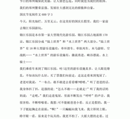 国庆见闻作文怎么写_700字作文如何写得更生动