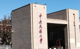 中央民族大学是985吗_中央民族大学985排名