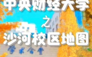 中央财经大学在哪里_校园地址与交通指南