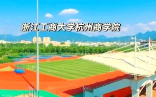 浙江工商大学杭州商学院怎么样_就业前景如何