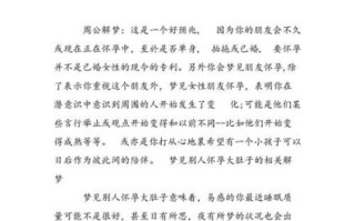 孕妇梦见别人怀孕是什么意思_周公解梦准吗