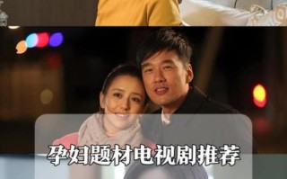 孕妇电视剧推荐_孕妇适合看什么电视剧