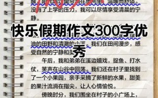 快乐假期作文怎么写_快乐假期作文开头怎么写