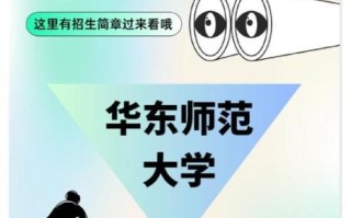 华东师范大学研究生招生网_如何查询最新招生简章