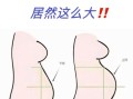 孕妇肚子大小正常吗_孕期肚子变化图解