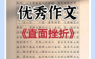 中考挫折作文怎么写_如何写出真情实感