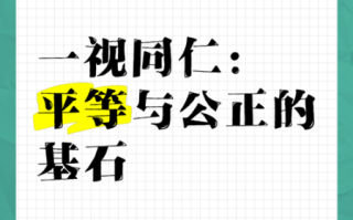 一视同仁是什么意思_如何做到一视同仁